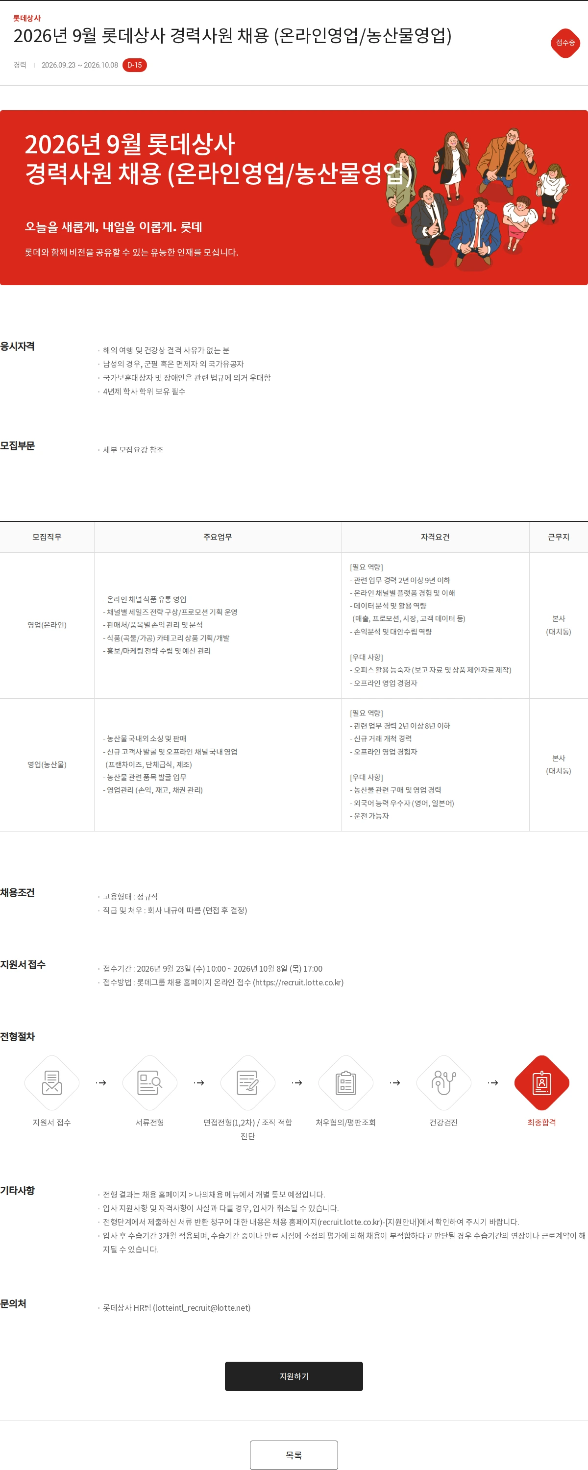 롯데상사 2026년 9월 롯데상사 경력사원 채용 (온라인영업/농산물영업) 채용공고
