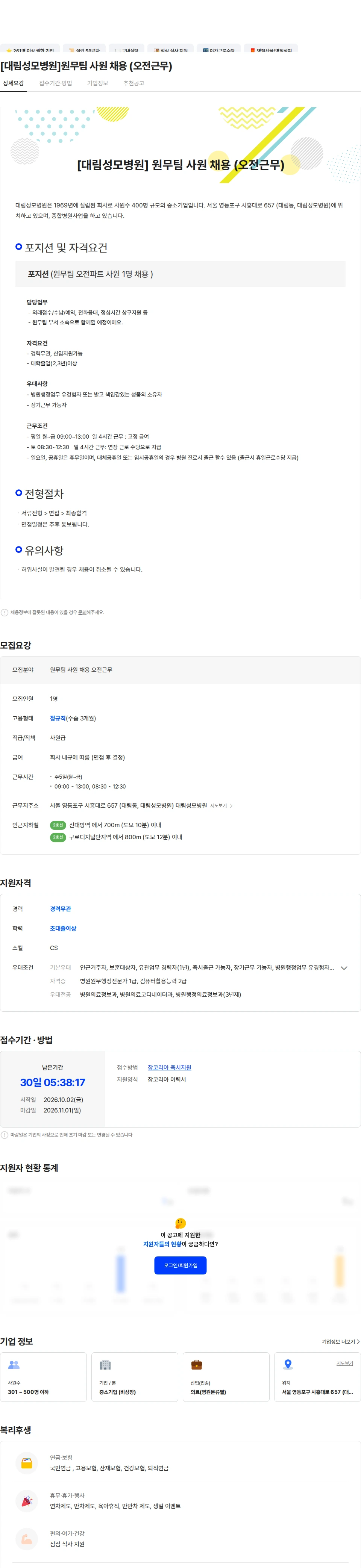 대림성모병원 [대림성모병원]원무팀 사원 채용 (오전근무) 채용공고