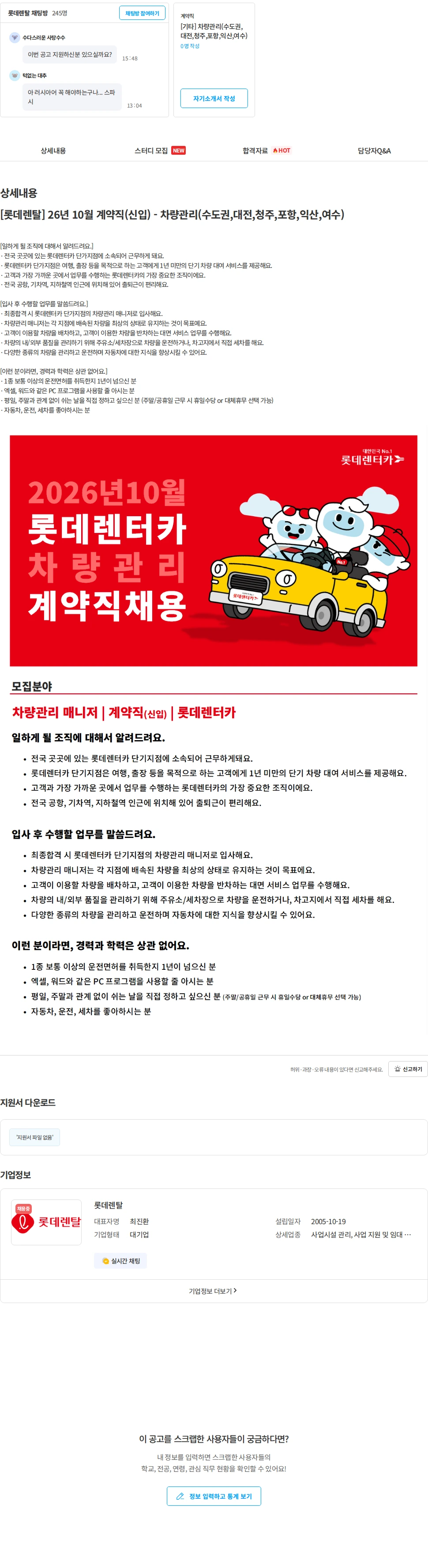 롯데렌탈 [롯데렌탈] 26년 10월 계약직(신입) - 차량관리(수도권,대전,청주,포항,익산,여수) 채용공고
