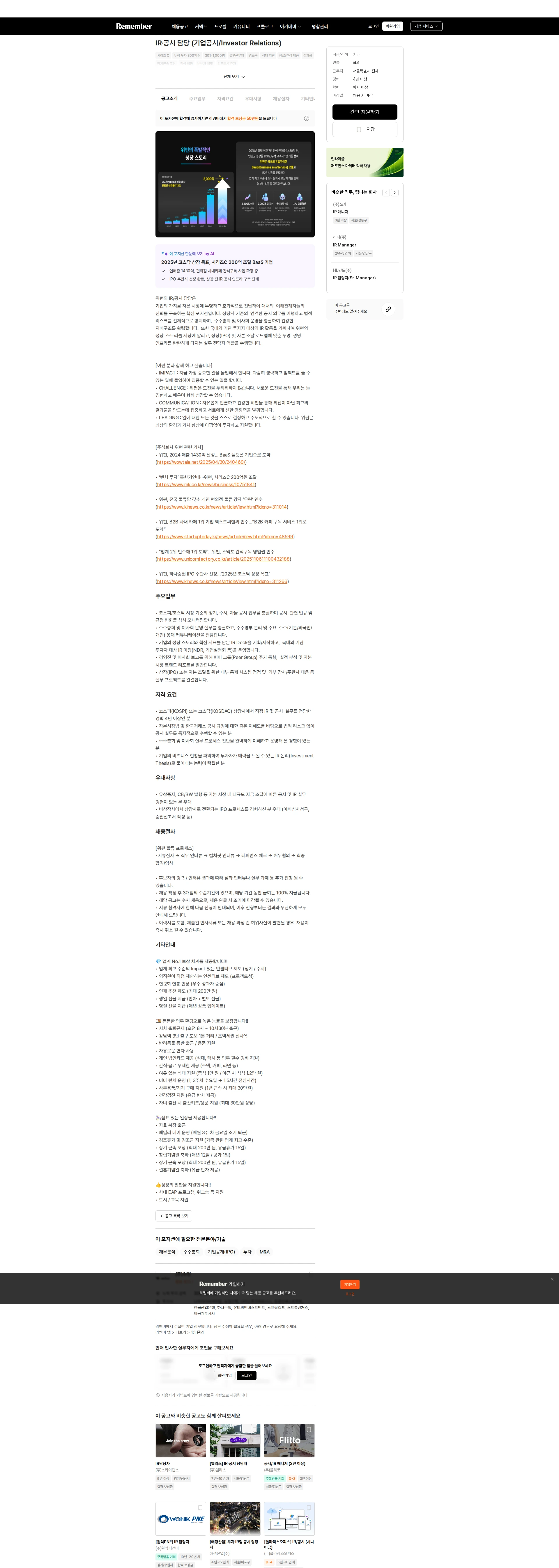 위펀 IR·공시 담당 (기업공시/Investor Relations) 채용공고