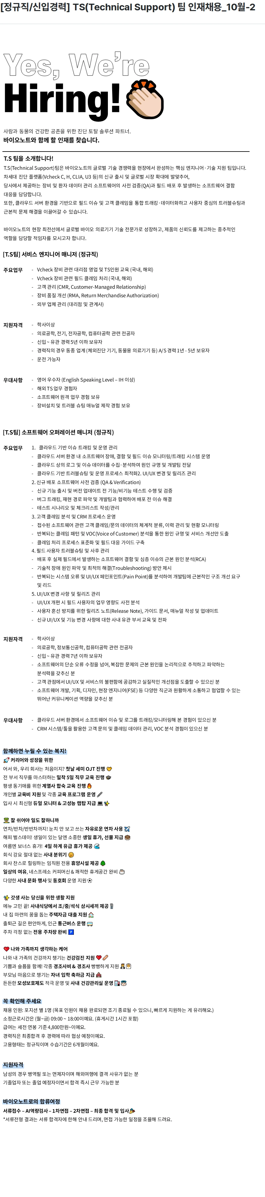 바이오노트 [정규직/신입경력] TS(Technical Support) 팀 인재채용_10월-2 채용공고