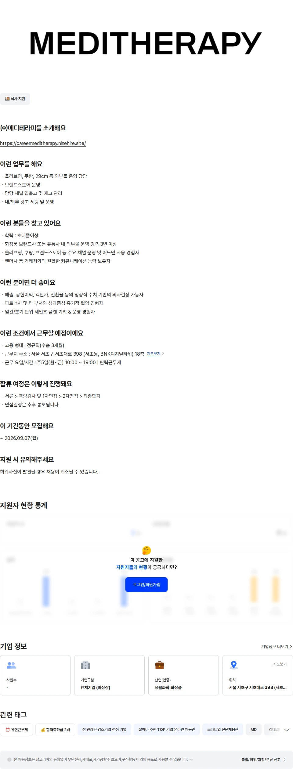 메디테라피 [메디테라피] 국내 플랫폼 MD 채용공고