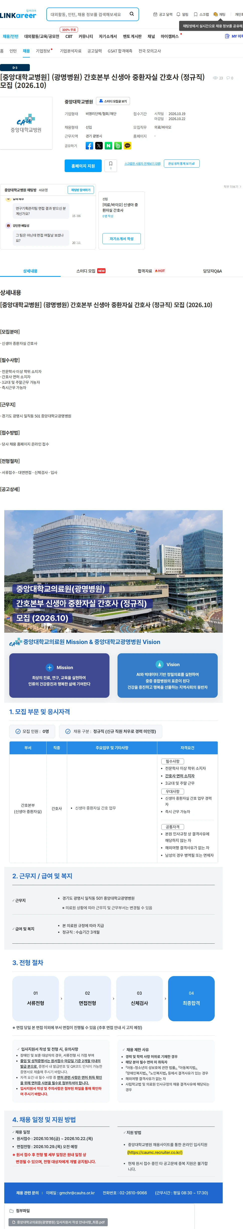 중앙대학교병원 [중앙대학교병원] (광명병원) 간호본부 신생아 중환자실 간호사 (정규직) 모집 (2026.10) 채용공고