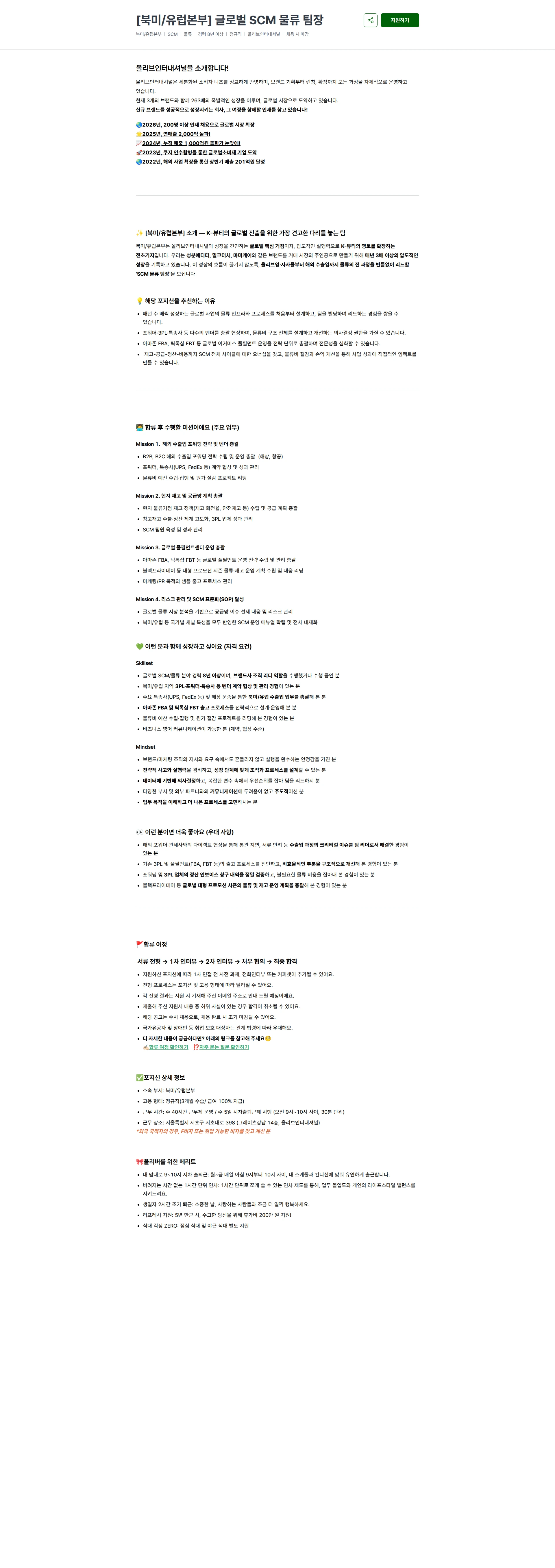 올리브인터내셔널 [북미/유럽본부] 글로벌 SCM 물류 팀장 채용공고