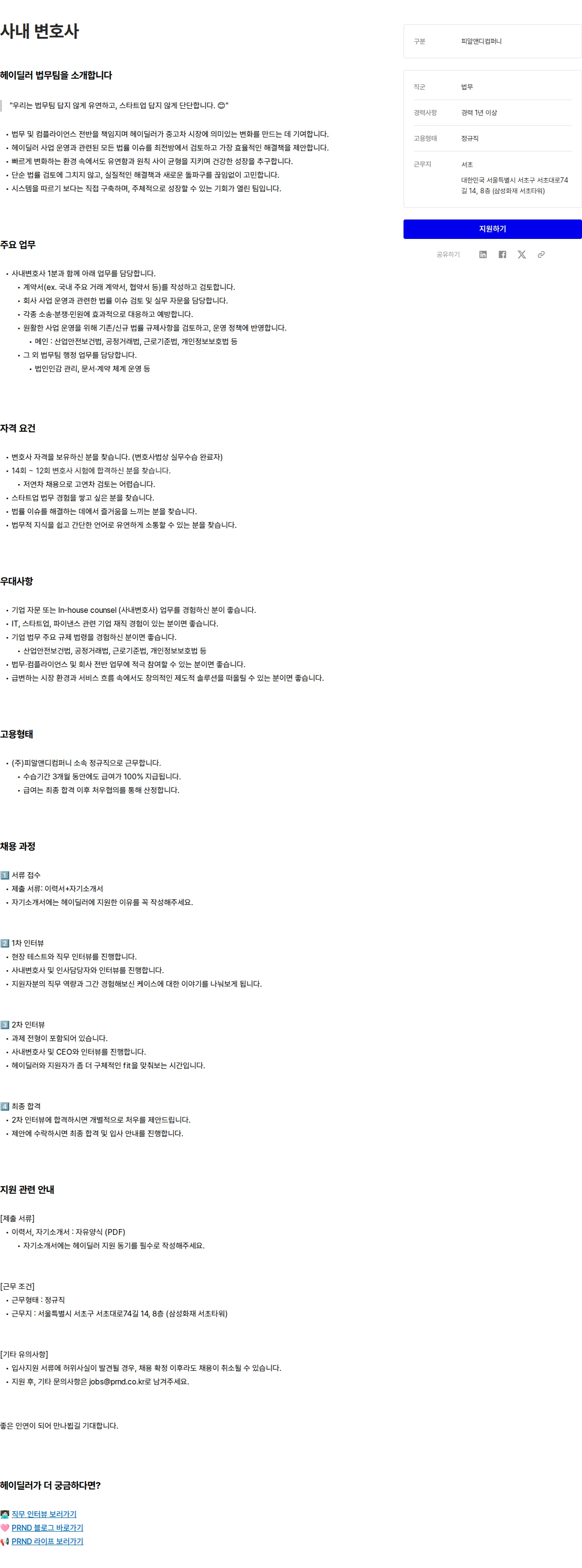 피알앤디컴퍼니 사내 변호사 채용공고