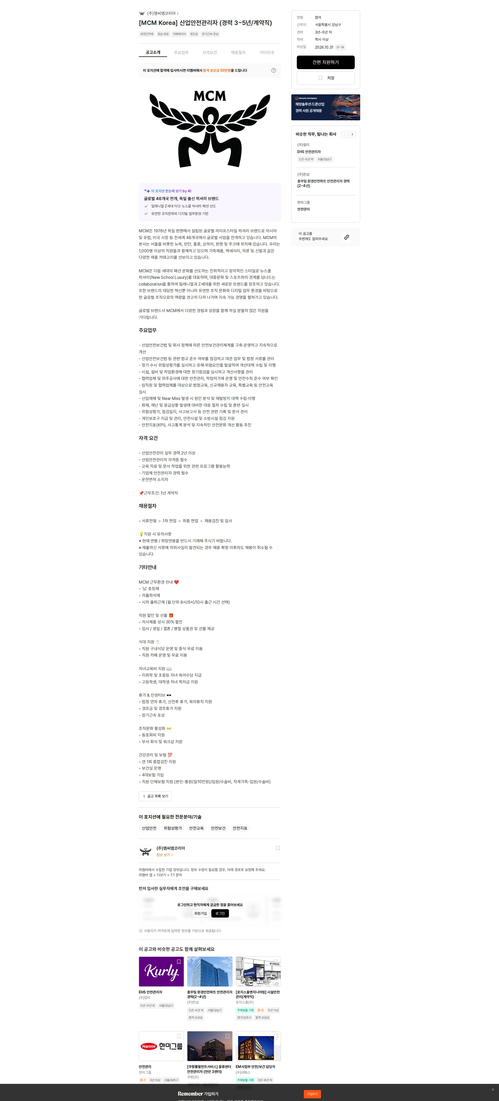 엠씨엠코리아 [MCM Korea] 산업안전관리자 (경력 3~5년/계약직) 채용공고