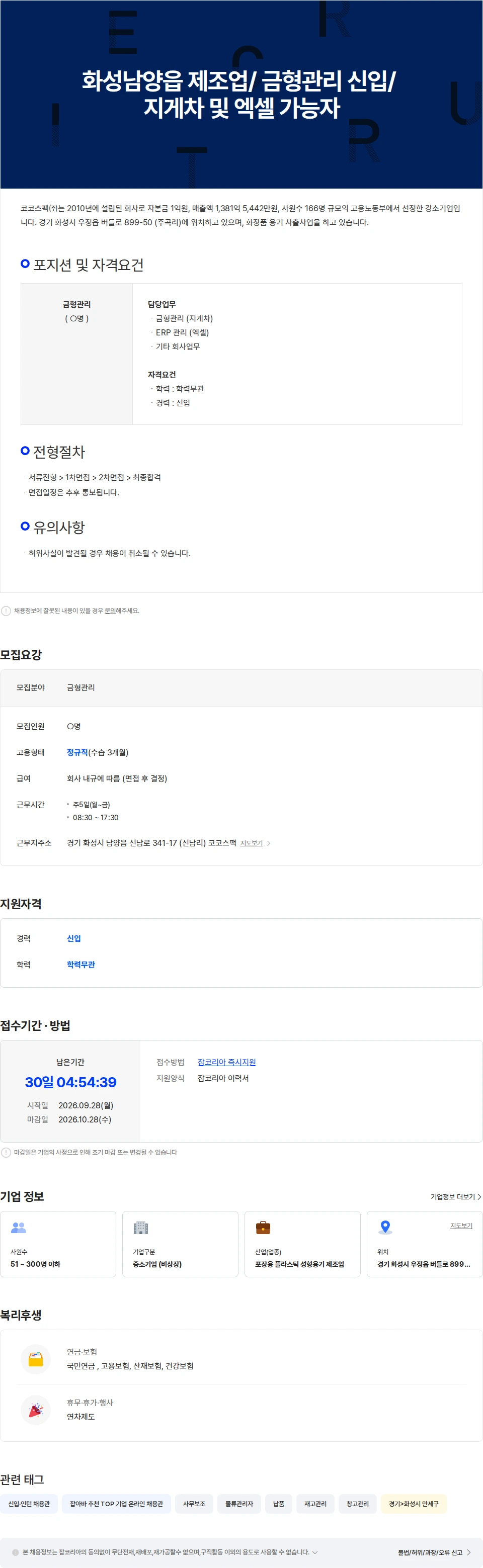 코코스팩 화성남양읍 제조업/ 금형관리 신입/ 지게차 및 엑셀 가능자 채용공고