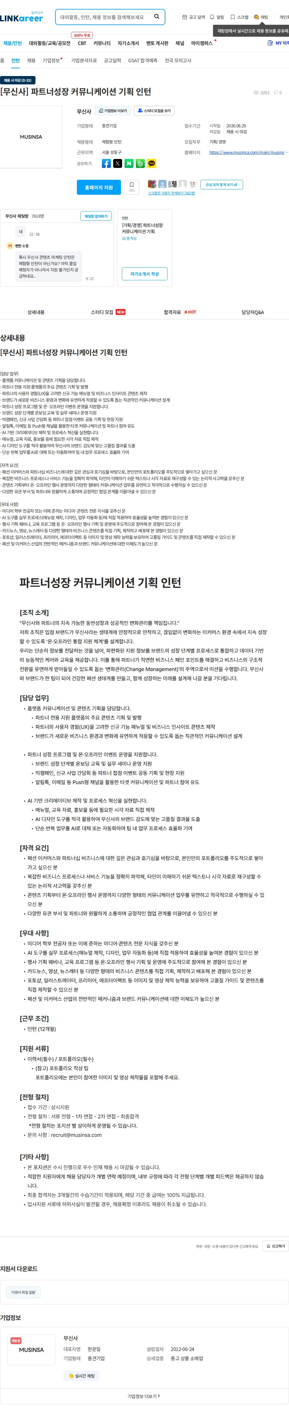 무신사 [무신사] 파트너성장 커뮤니케이션 기획 인턴 채용공고