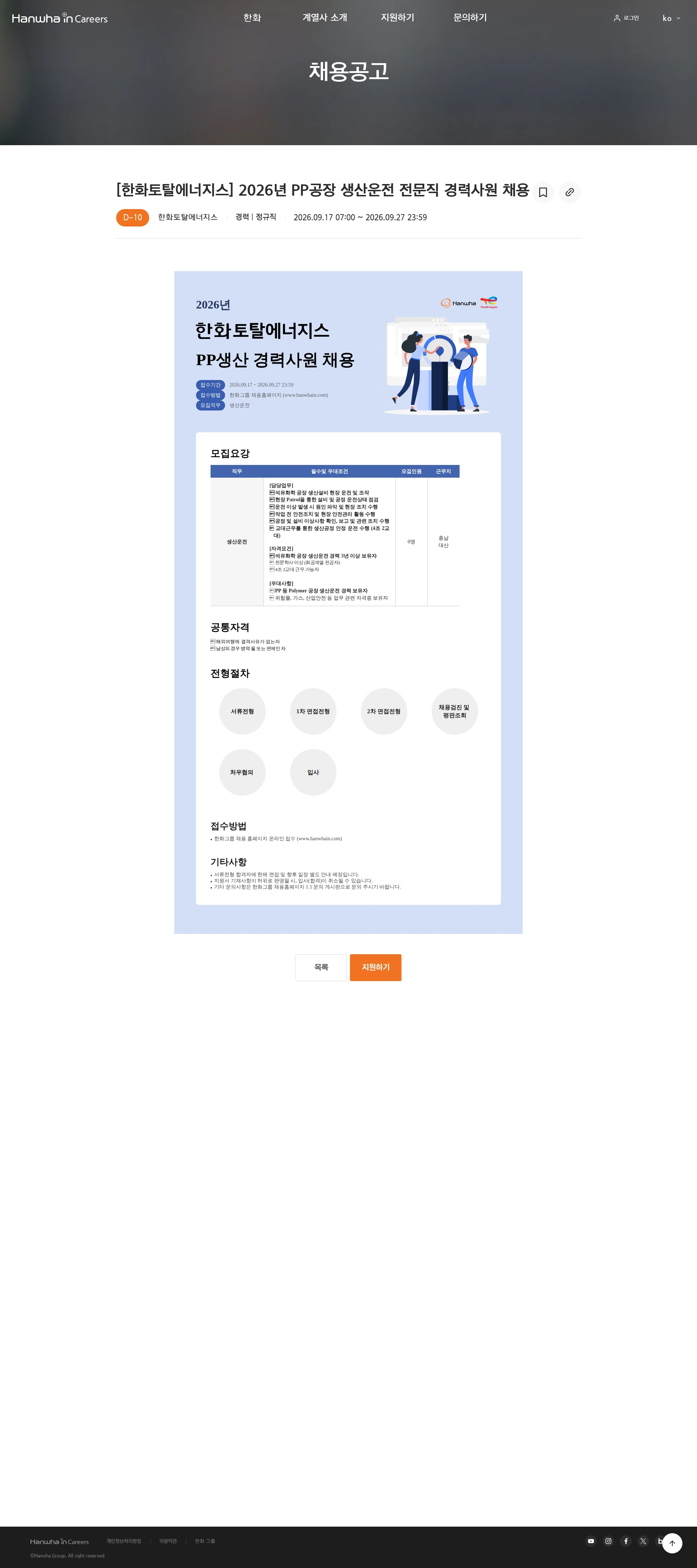 한화토탈에너지스 [한화토탈에너지스] 2026년 PP공장 생산운전 전문직 경력사원 채용 채용공고