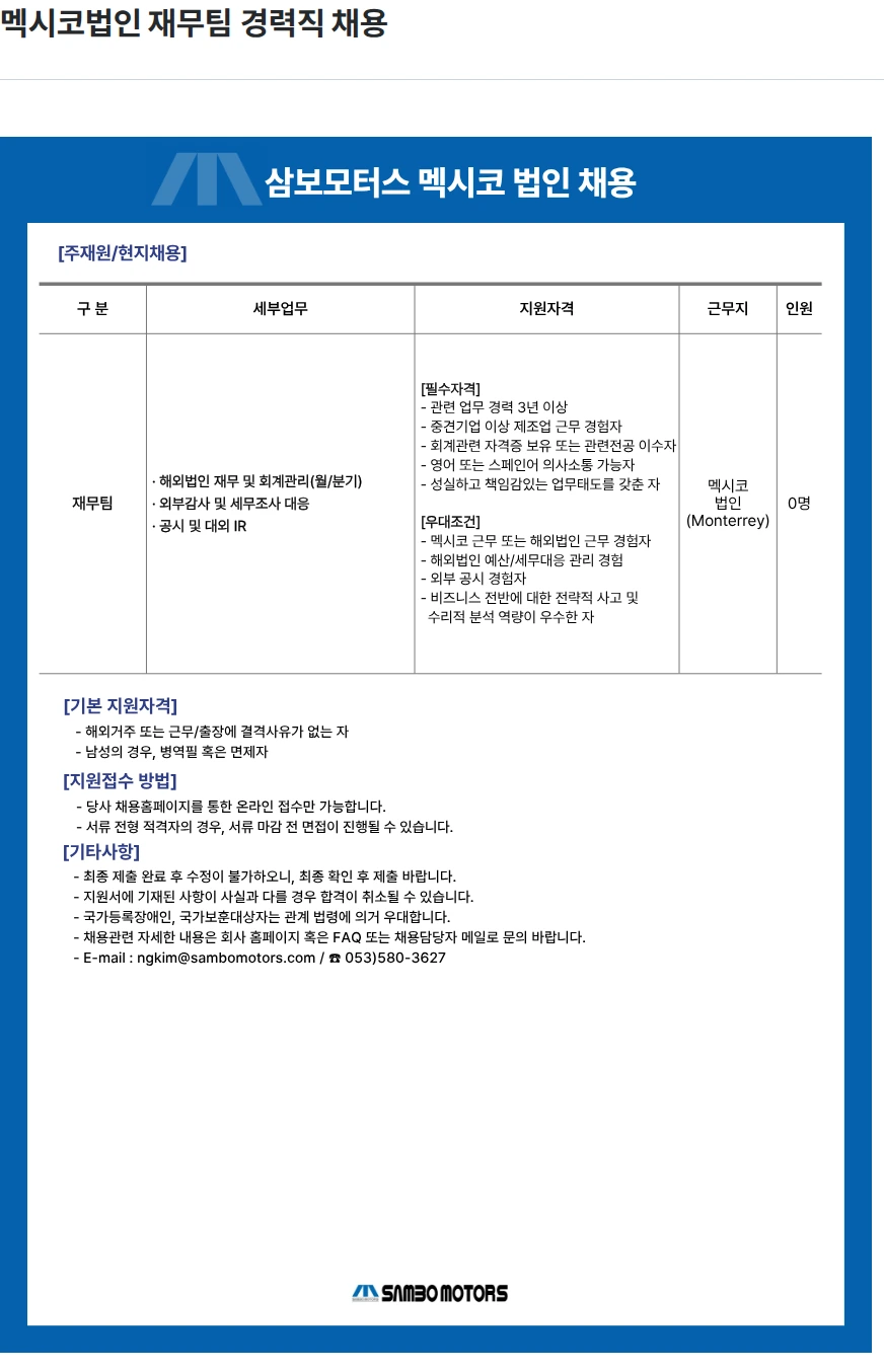 삼보모터스 멕시코법인 재무팀 경력직 채용 채용공고