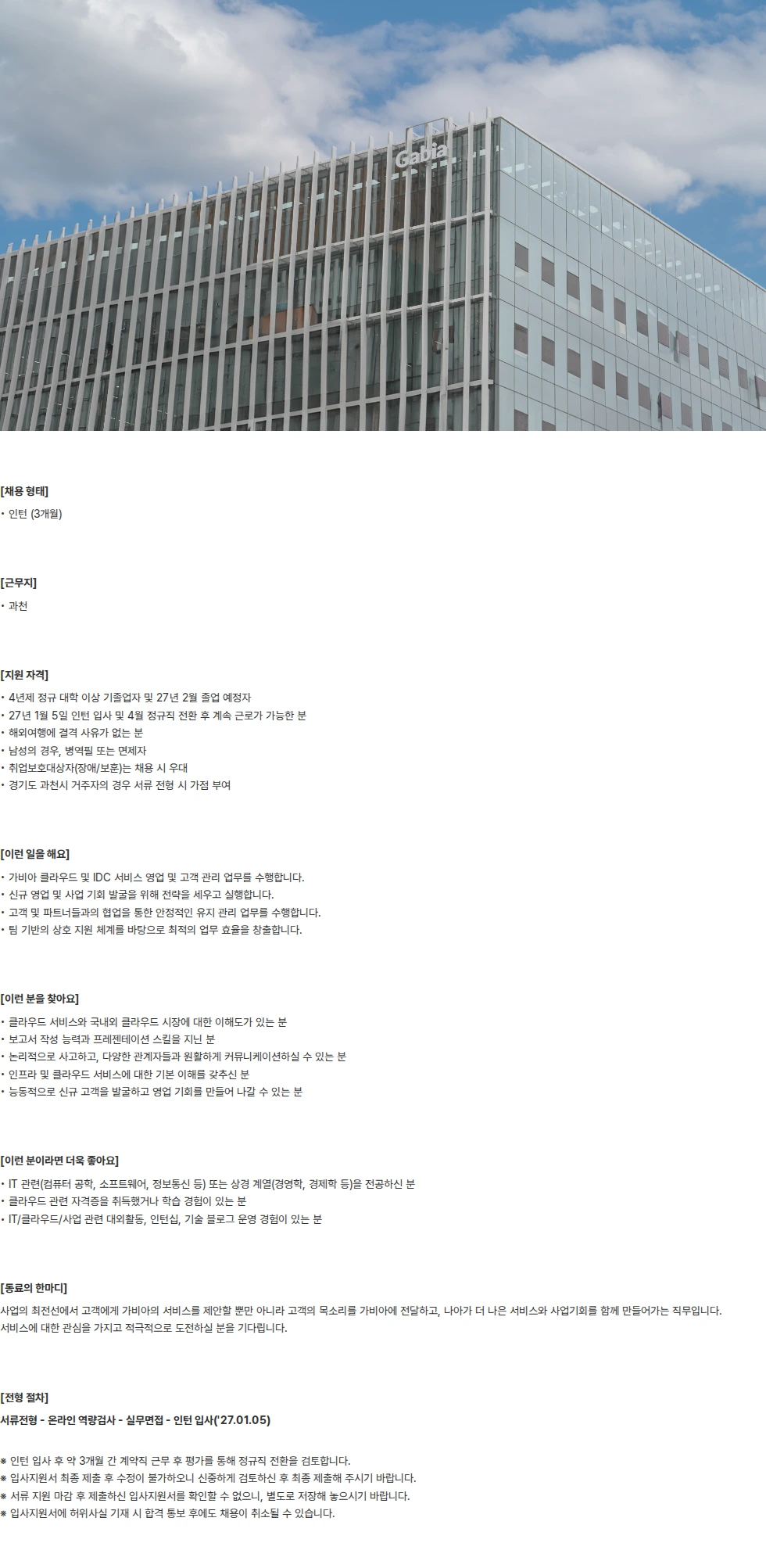 가비아 [채용연계형] 가비아 클라우드 B2B 영업 채용공고