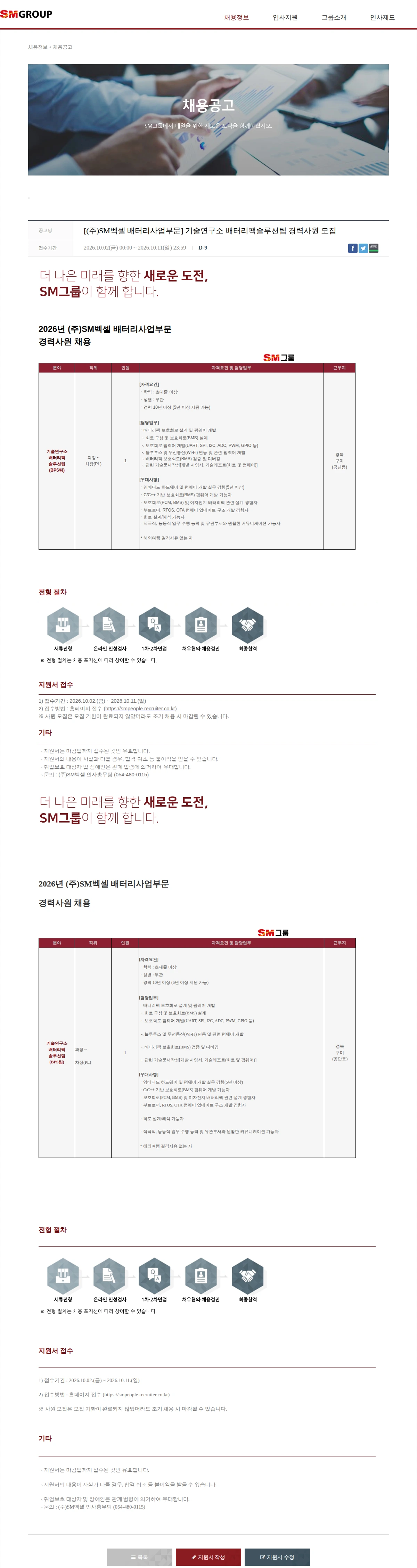 SM대한상선 [(주)SM벡셀 배터리사업부문] 기술연구소 배터리팩솔루션팀 경력사원 모집 채용공고