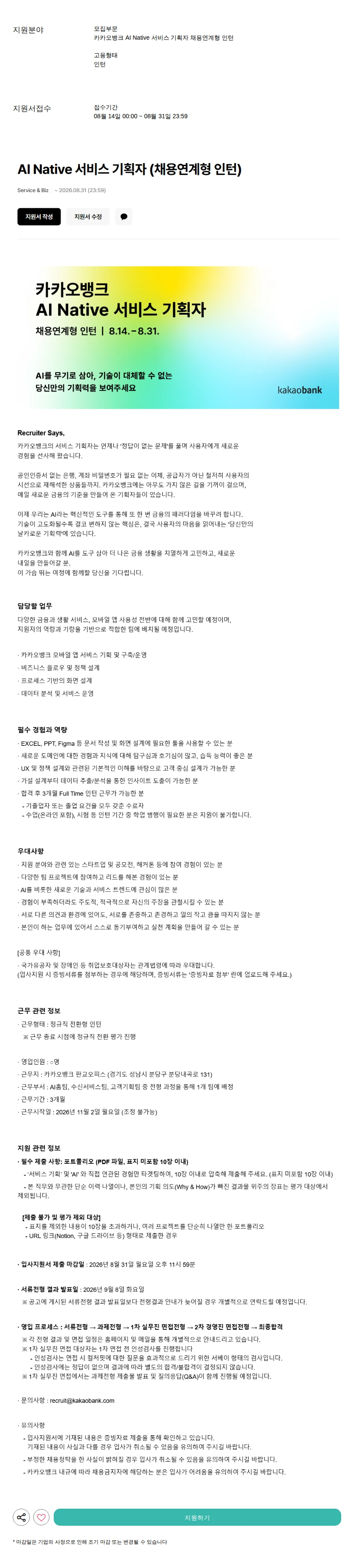 카카오뱅크 AI Native 서비스 기획자 채용연계형 인턴 채용공고