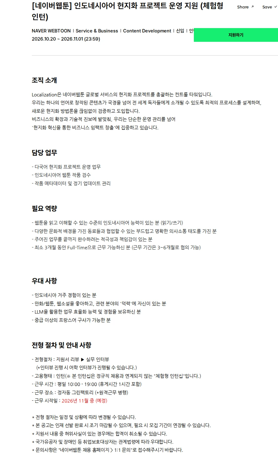 네이버웹툰 [네이버웹툰] 인도네시아어 현지화 프로젝트 운영 지원 (체험형 인턴) 채용공고