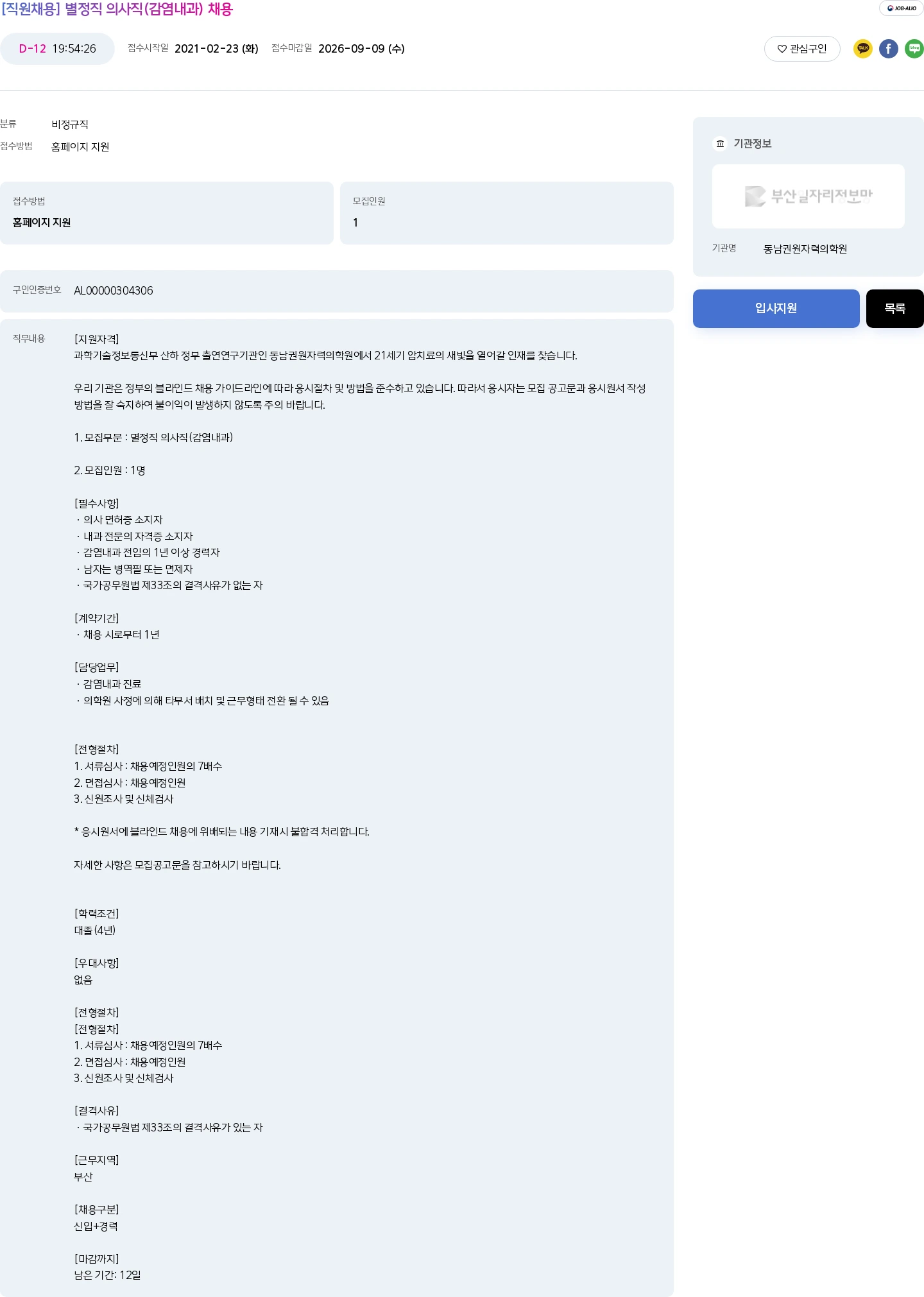 동남권원자력의학원 [직원채용] 별정직 의사직(감염내과) 채용 채용공고