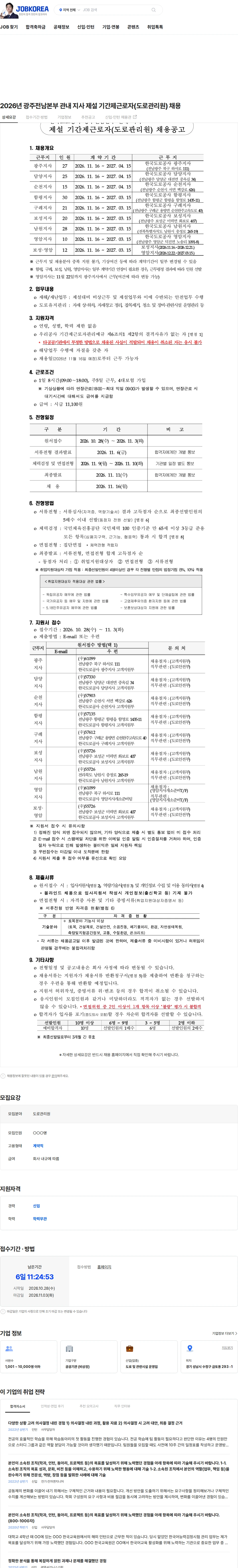 한국도로공사 2026년 광주전남본부 관내 지사 제설 기간제근로자(도로관리원) 채용 채용공고