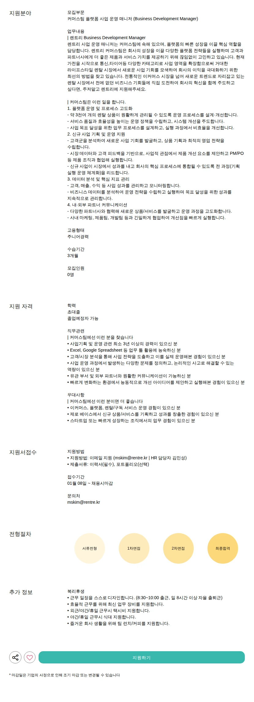 렌트리 플랫폼 사업 운영 매니저 (Business Development Manager) 채용공고