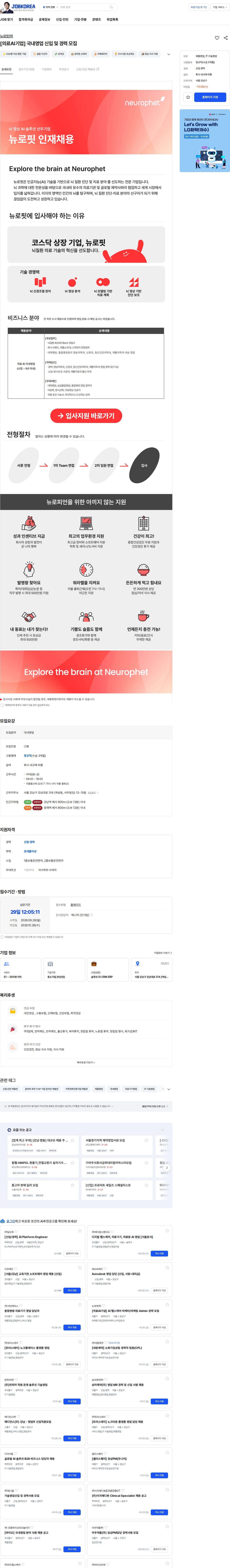 뉴로핏 [의료AI기업] 국내영업 신입 및 경력 모집 채용공고