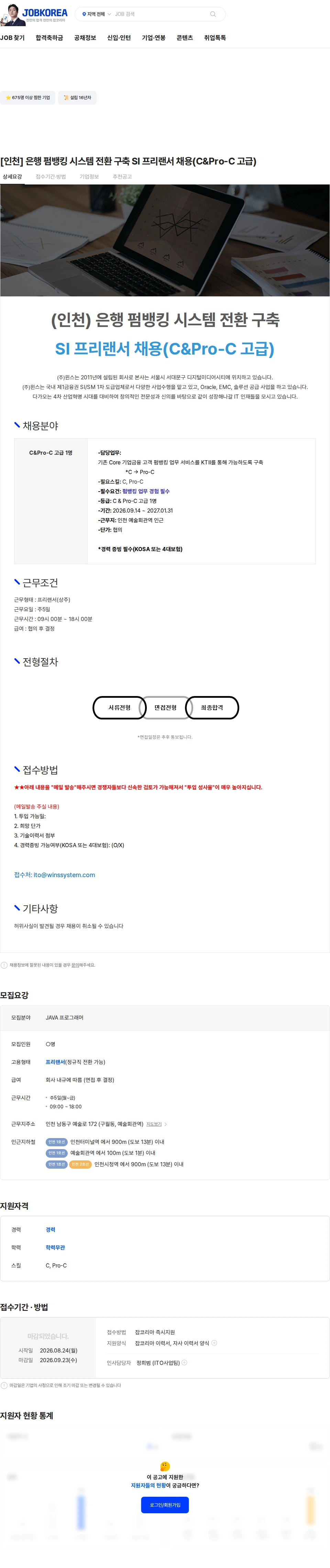 주식회사 윈스 [인천] 은행 펌뱅킹 시스템 전환 구축 SI 프리랜서 채용(C&Pro-C 고급) 채용공고