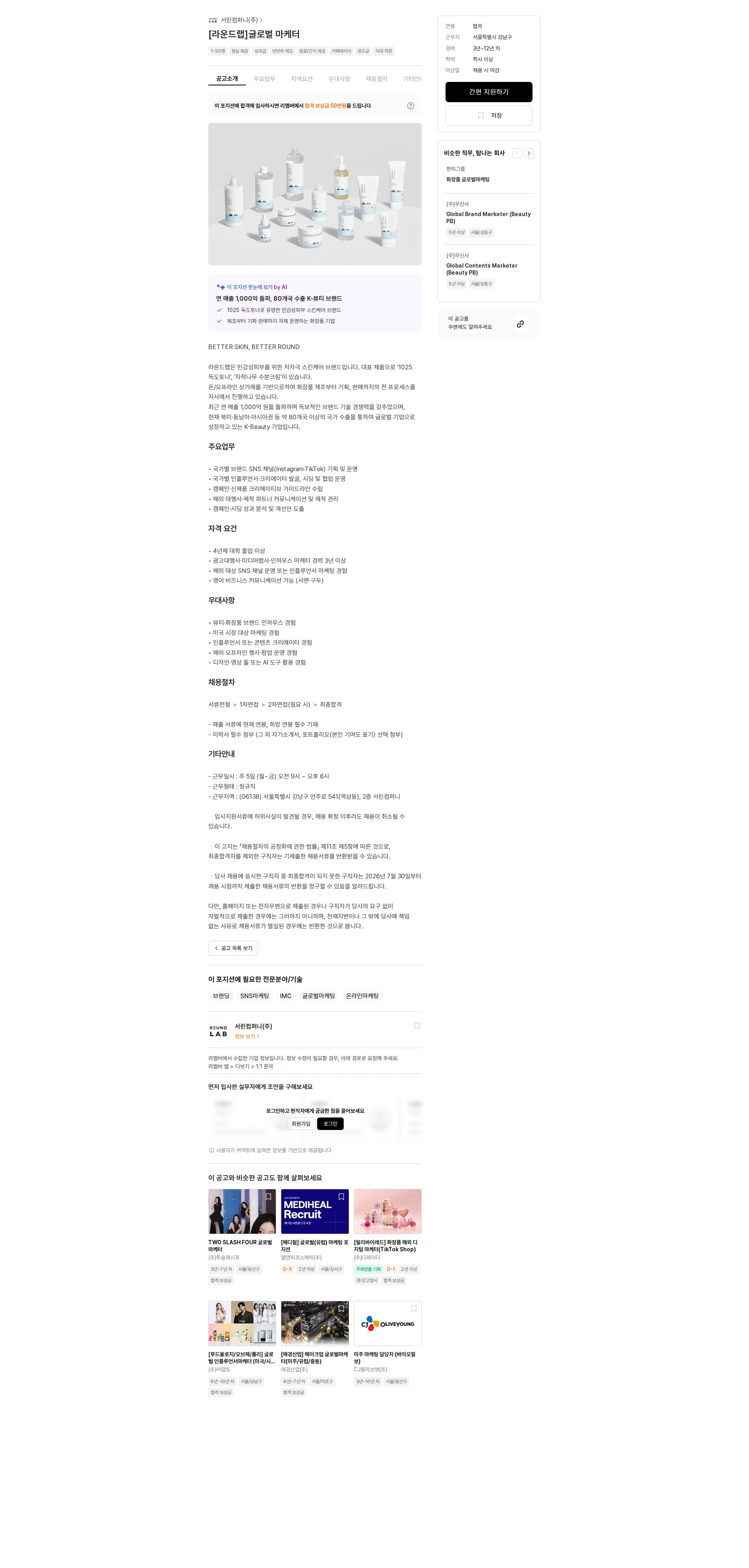 서린컴퍼니 [라운드랩]글로벌 마케터 채용공고