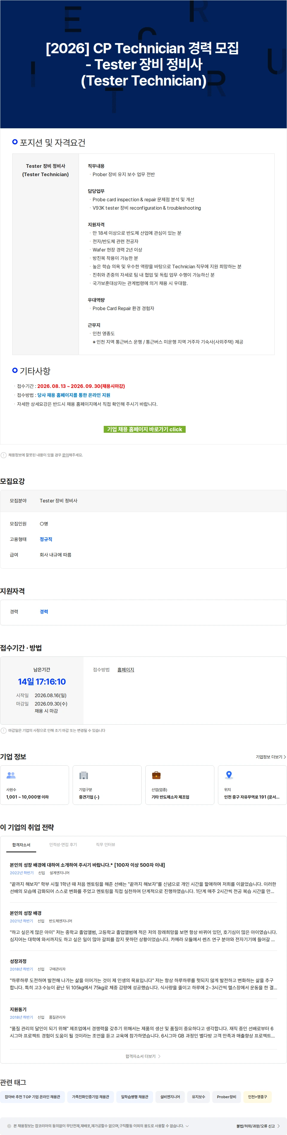 스태츠칩팩코리아 [2026] CP Technician 경력 모집 - Tester 장비 정비사(Tester Technician) 채용공고