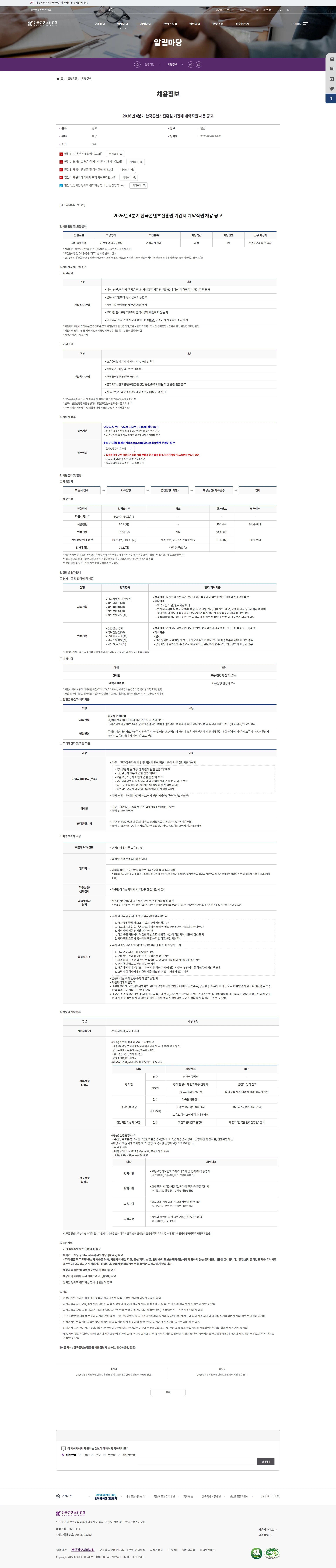 한국콘텐츠진흥원 2026년 4분기 한국콘텐츠진흥원 기간제 계약직원 채용 공고 채용공고