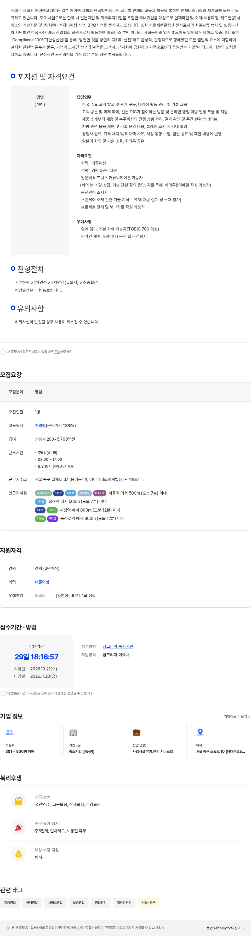 에이젝코리아 [중구/일본계] 소재 영업 경력직 채용(일본어 필수) 채용공고