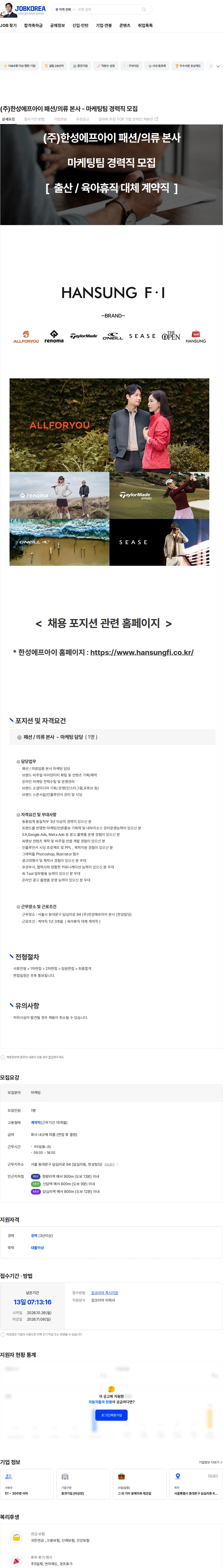 한성에프아이 (주)한성에프아이 패션/의류 본사 - 마케팅팀 경력직 모집 채용공고