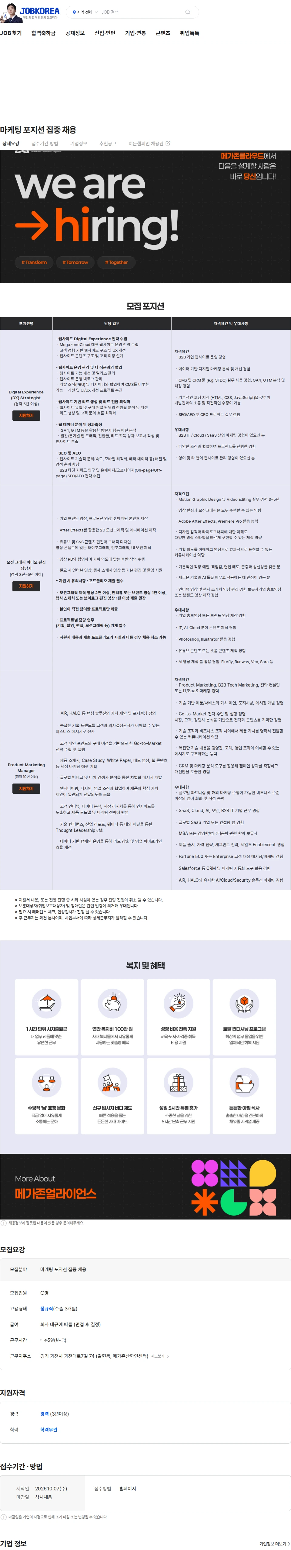 메가존클라우드 마케팅 포지션 집중 채용 채용공고