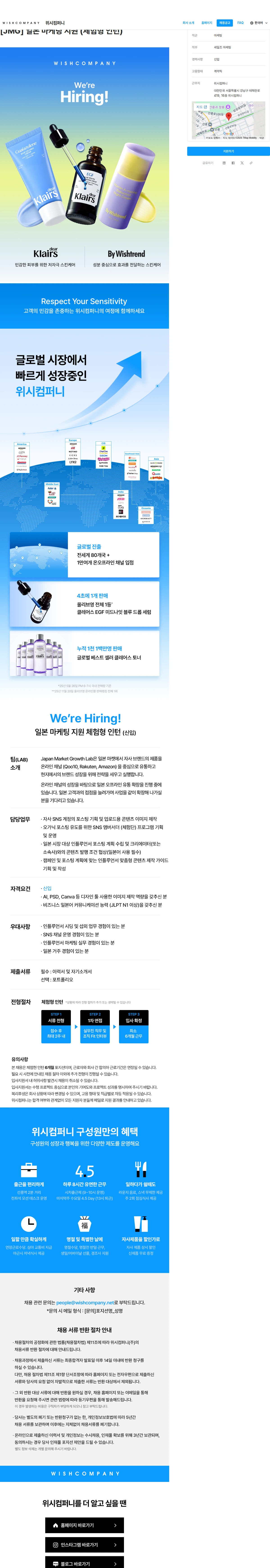 위시컴퍼니 [JMG] 일본 마케팅 지원 (체험형 인턴) 채용공고