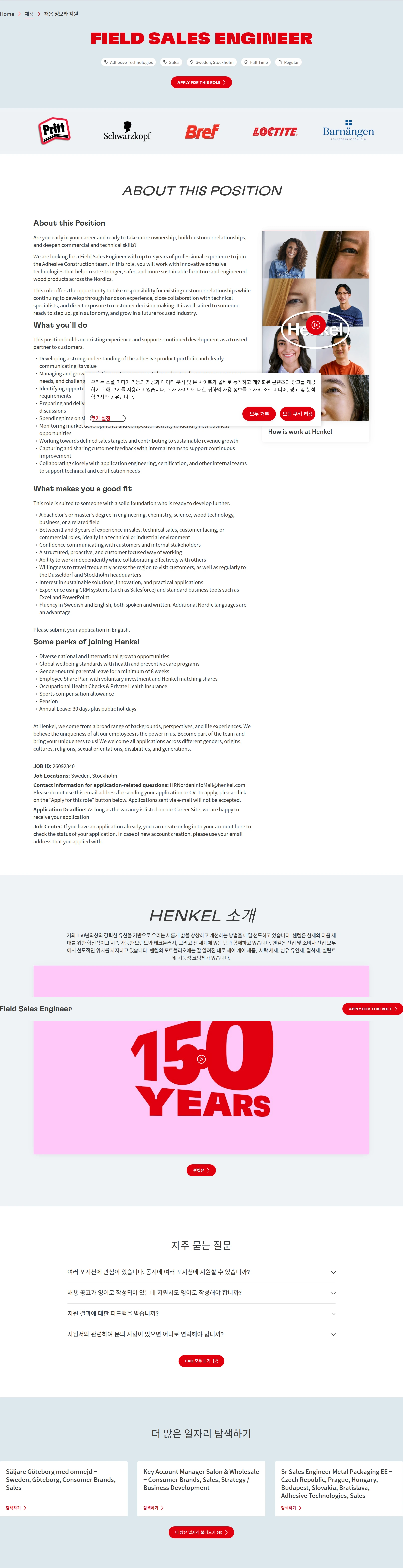 한국헨켈 Field Sales Engineer 채용공고