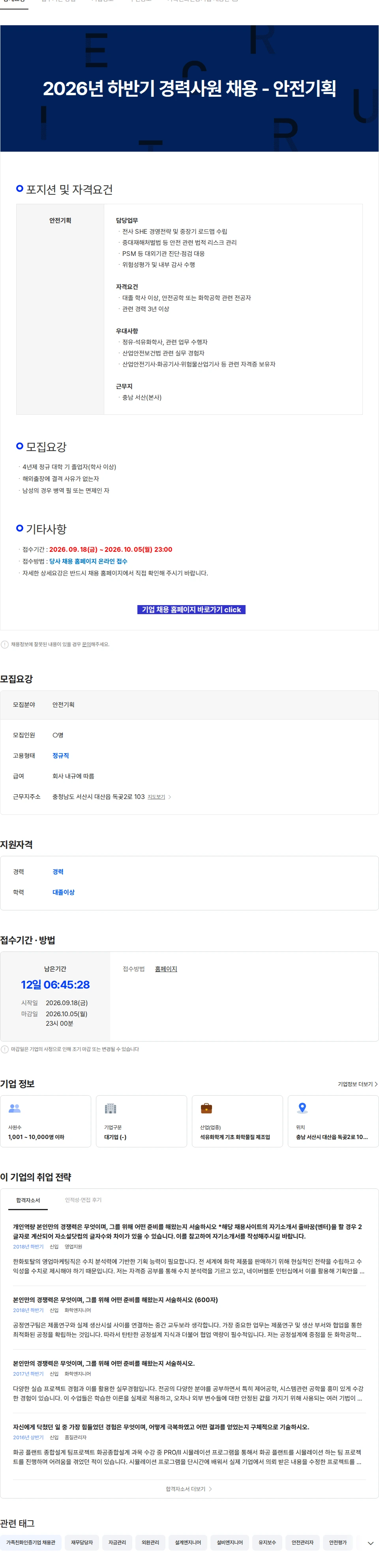 한화토탈에너지스 2026년 하반기 경력사원 채용 - 안전기획 채용공고