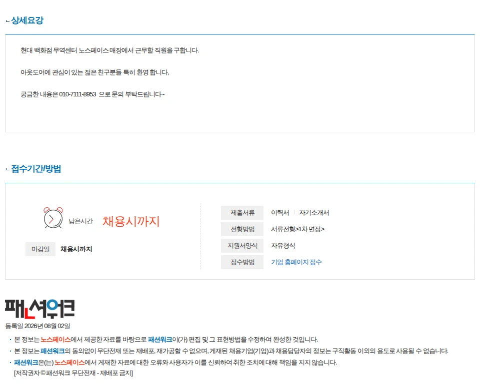 영원아웃도어 현대무역점 노스페이스 직원 구인합니다 채용공고