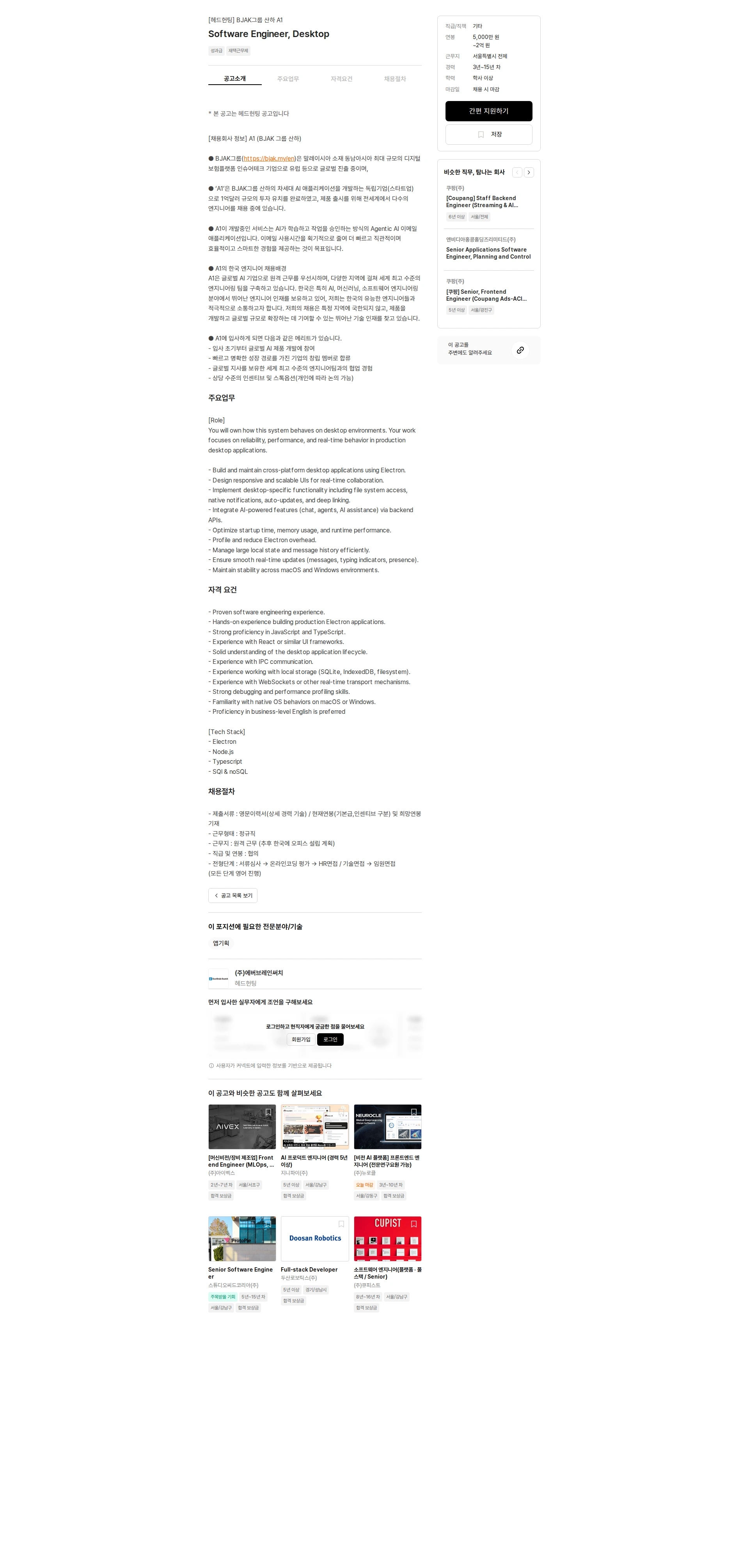 에버브레인써치 Software Engineer, Desktop 채용공고
