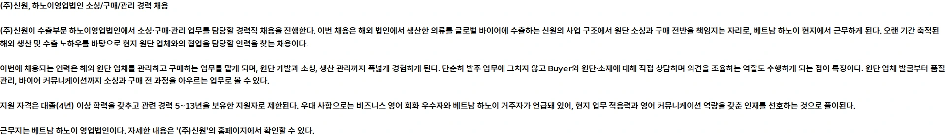 신원 수출부문 하노이영업법인 소싱/구매/관리 경력 채용 채용공고