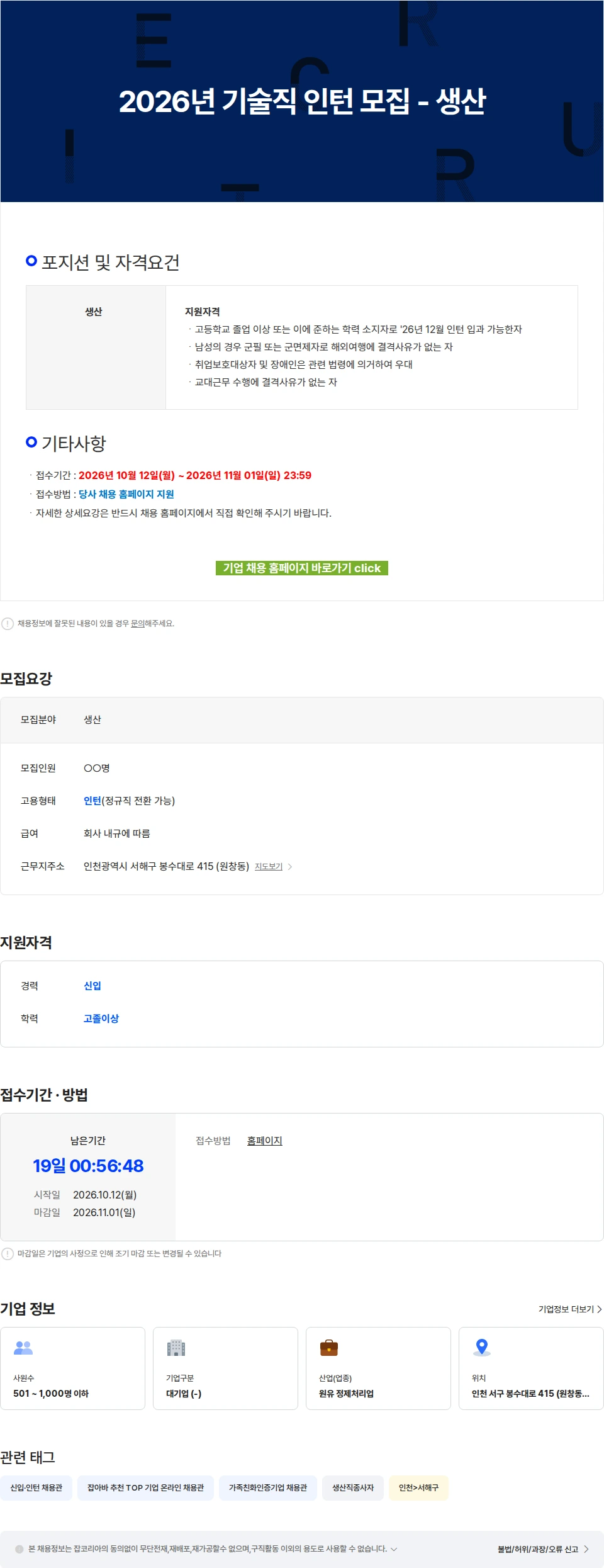 SK인천석유화학 2026년 기술직 인턴 모집 - 생산 채용공고