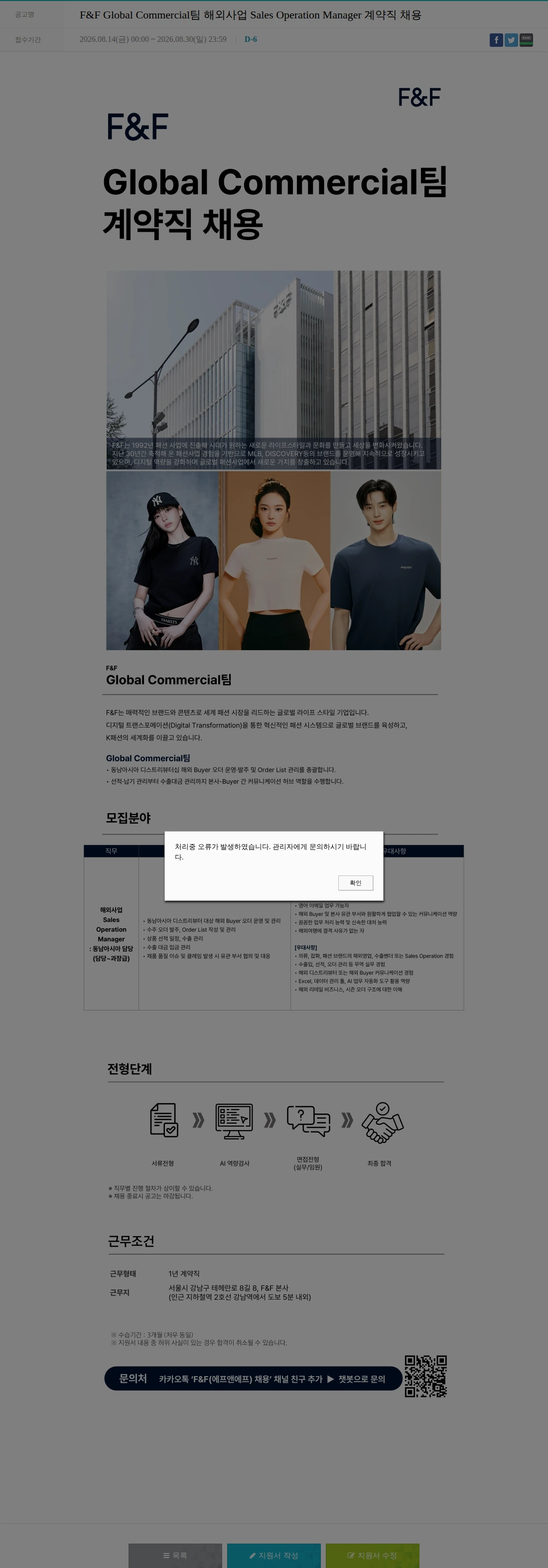 에프앤에프(F&F) F&F Global Commercial팀 해외사업 Sales Operation Manager 계약직 채용 채용공고