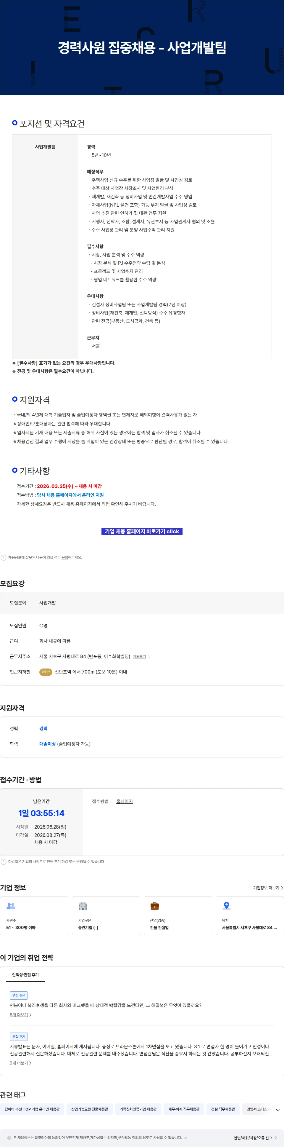 이수건설 경력사원 집중채용 - 사업개발팀 채용공고
