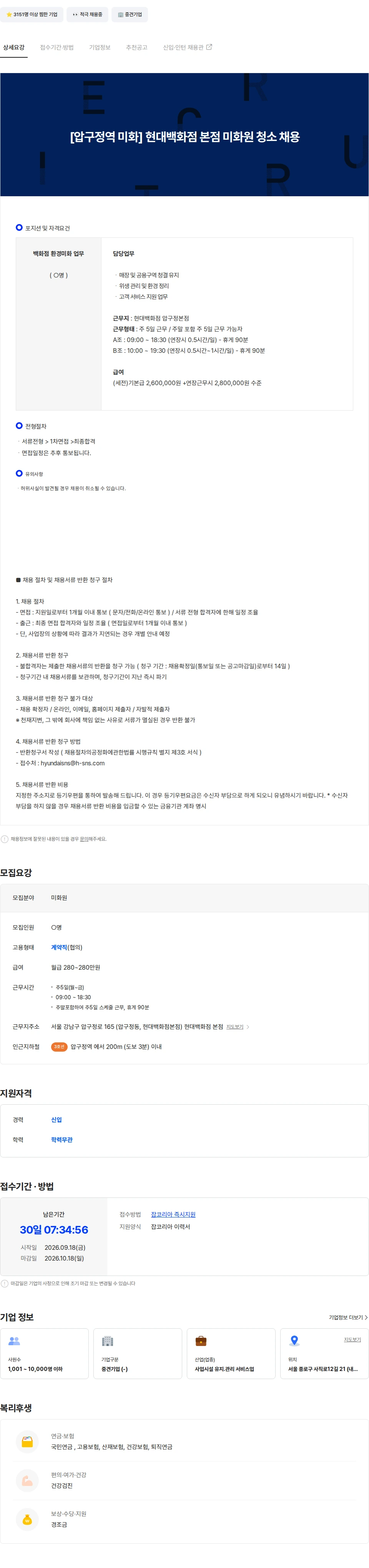 현대에쓰앤에쓰 [압구정역 미화]현대백화점 본점 미화원 청소 채용 채용공고