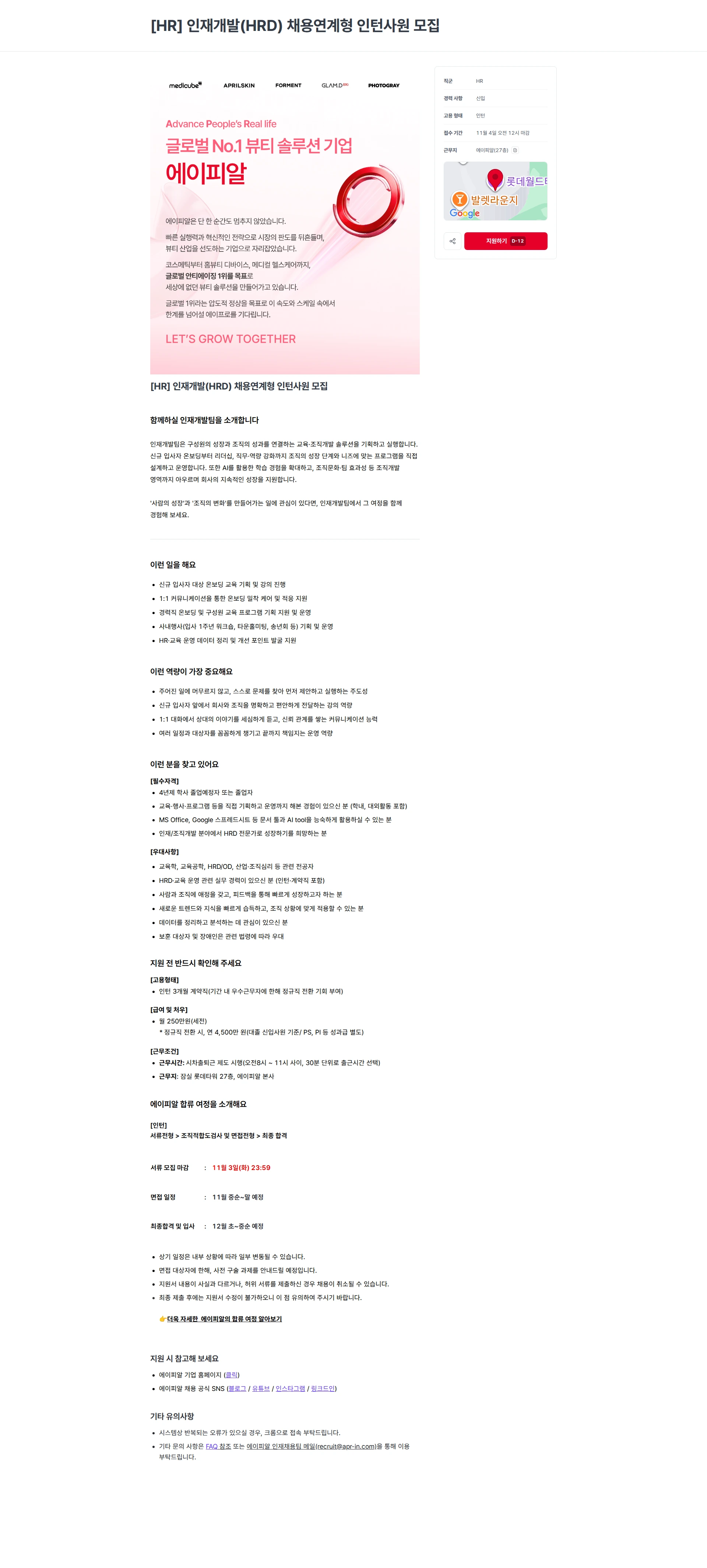 에이피알 [HR] 인재개발(HRD) 채용연계형 인턴사원 모집 채용공고