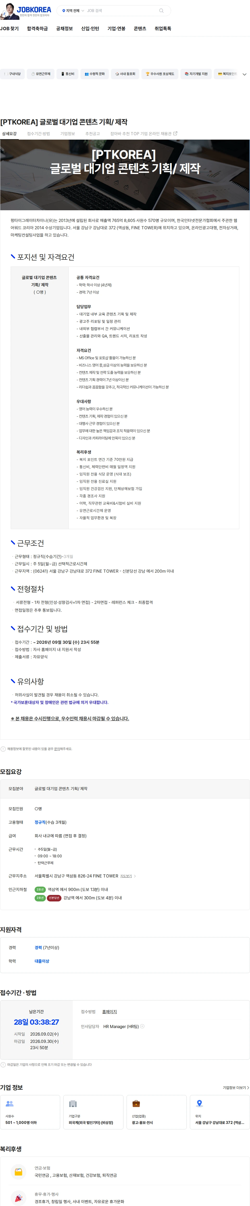 PTKOREA [PTKOREA] 글로벌 대기업 콘텐츠 기획/ 제작 채용공고