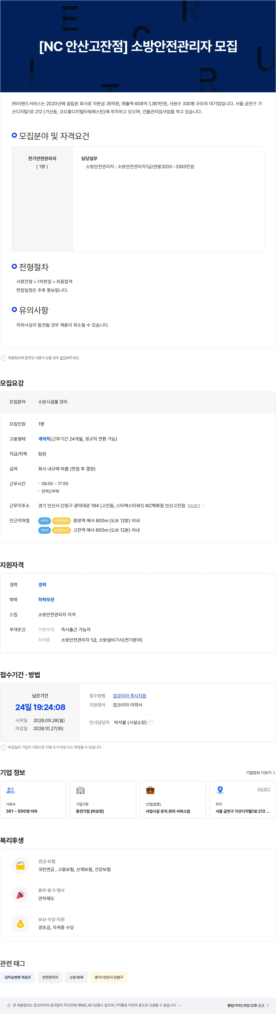 이랜드서비스 [NC백화점 안산고잔점]  소방안전관리자  모집 채용공고