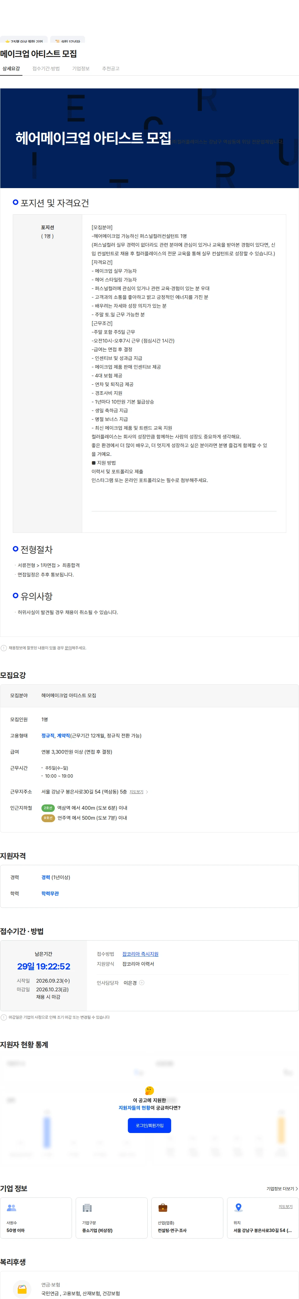 컬러플레이스 메이크업 아티스트 모집 채용공고