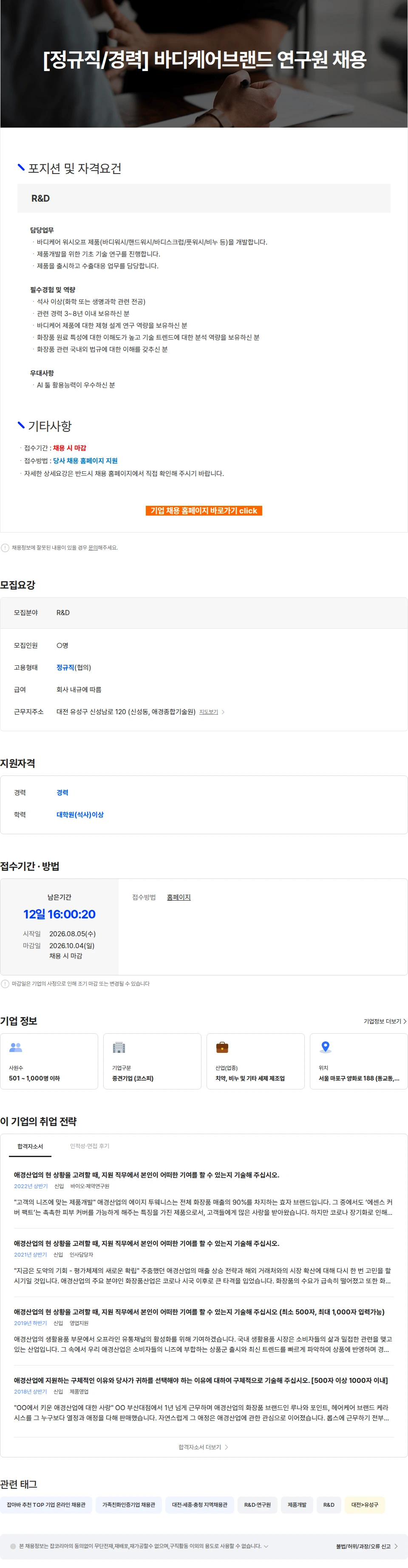 애경산업 [정규직/경력] 바디케어브랜드 연구원 채용 채용공고