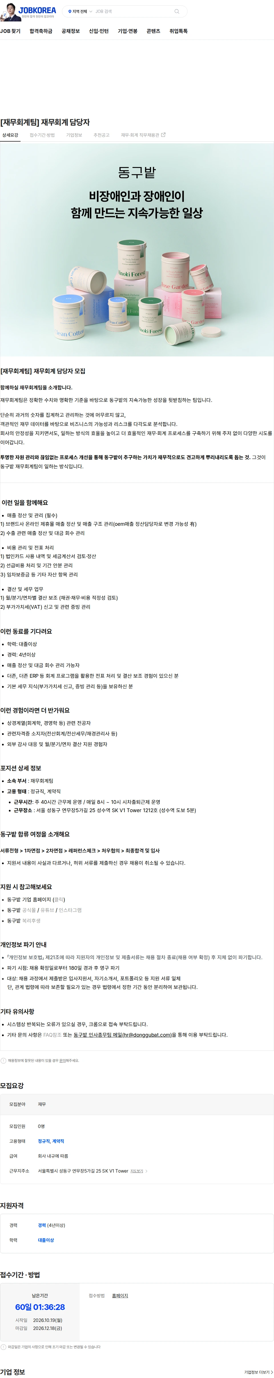 동구밭 [재무회계팀] 재무회계 담당자 채용공고