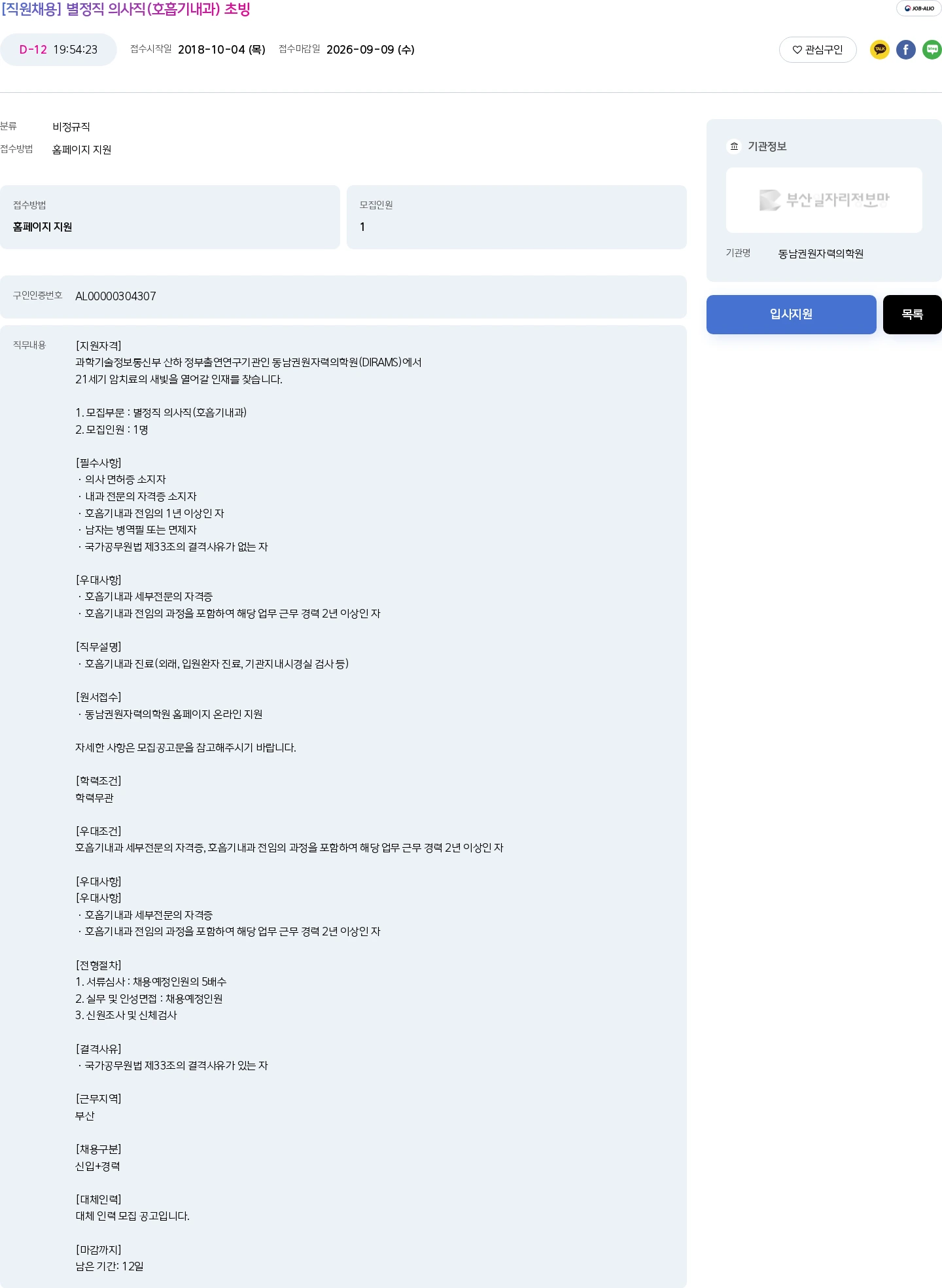 동남권원자력의학원 [직원채용] 별정직 의사직(호흡기내과) 초빙 채용공고