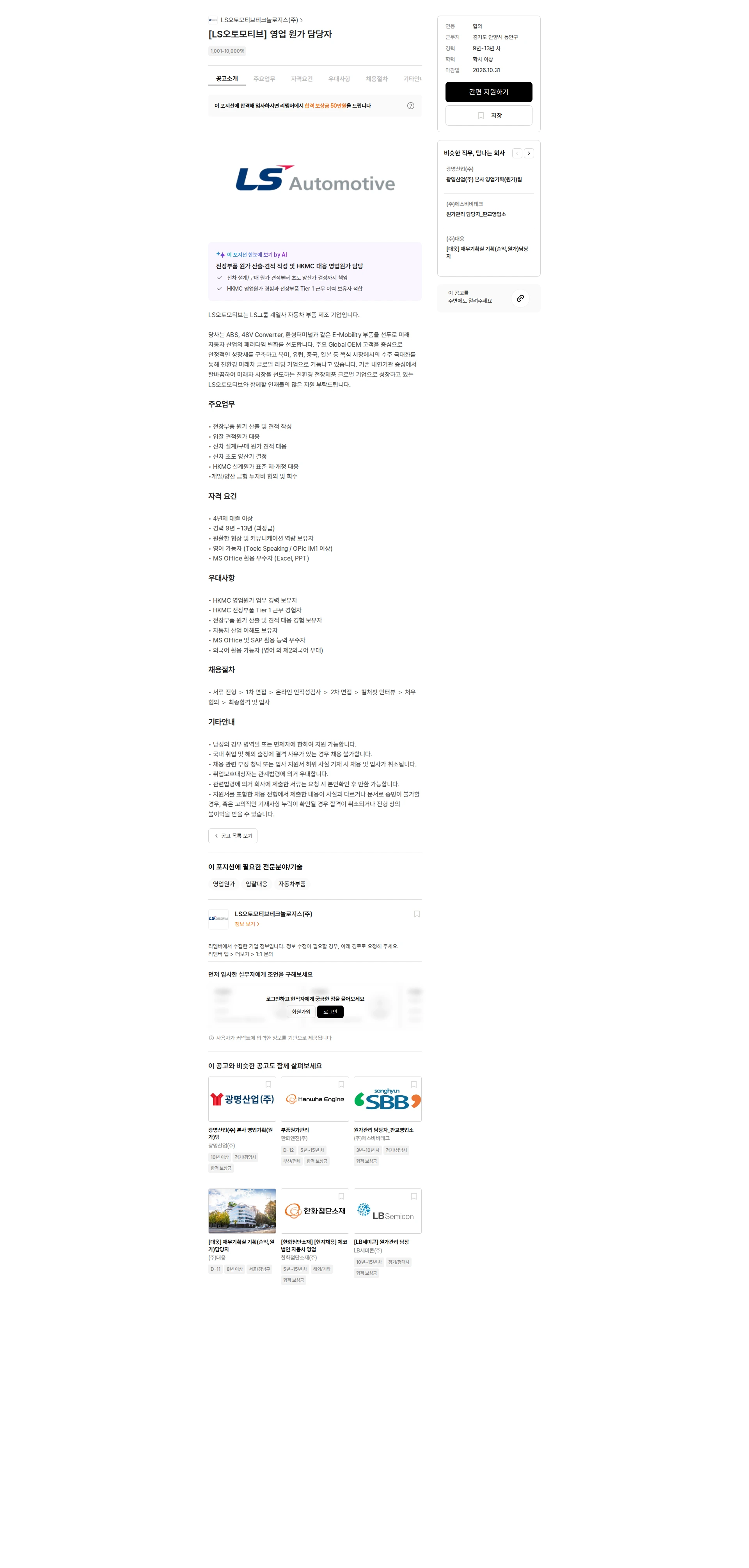 LS오토모티브테크놀로지스 [LS오토모티브] 영업 원가 담당자 채용공고