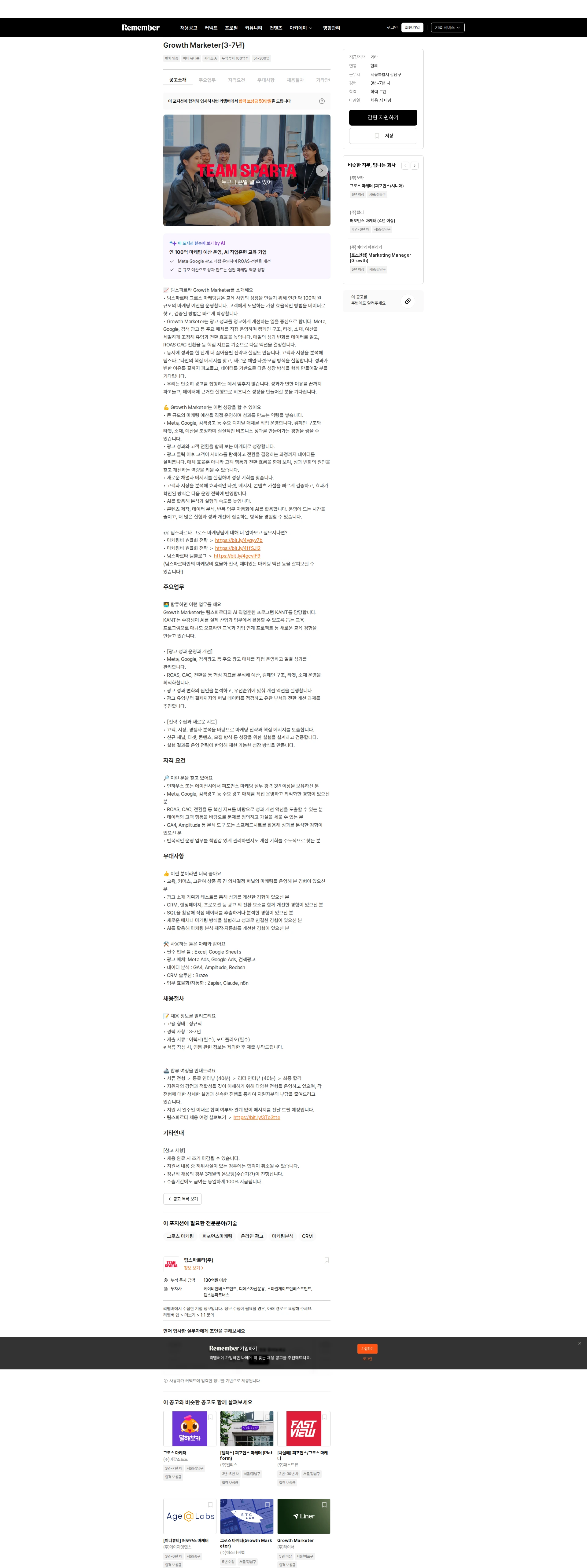 팀스파르타 Growth Marketer(3-7년) 채용공고