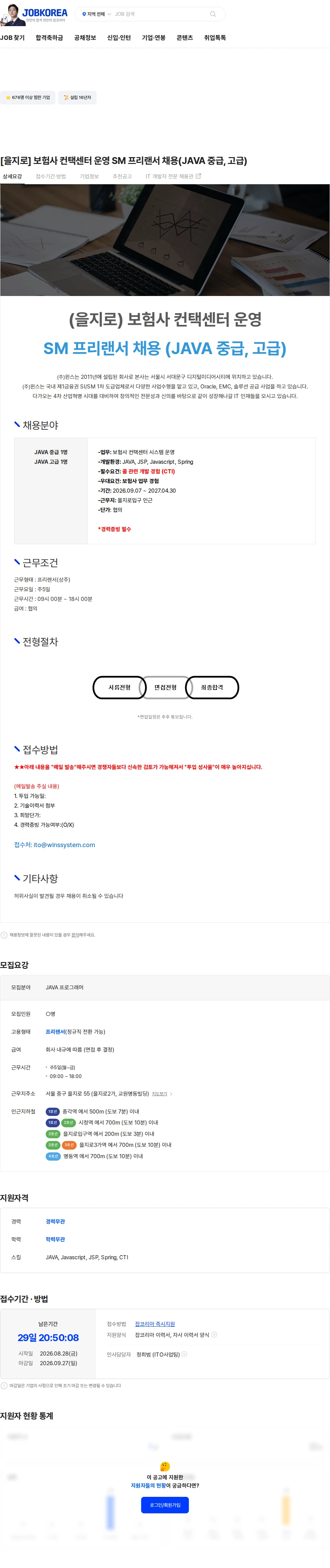 주식회사 윈스 [을지로] 보험사 컨택센터 운영 SM 프리랜서 채용(JAVA 중급, 고급) 채용공고