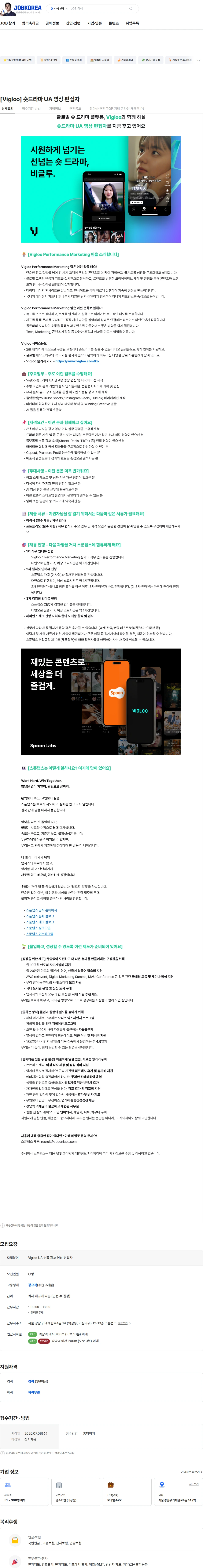스푼랩스 [Vigloo] 숏드라마 UA 영상 편집자 채용공고